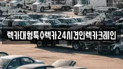렉카대형특수렉카24시견인렉카크레인