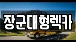 장군대형렉카