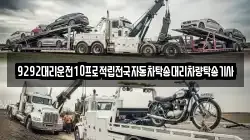 9292대리운전10프로적립전국자동차탁송대리차량탁송기사