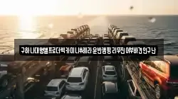 구하나대형셀프로더렉카미니추레라운반캠핑리무진어부바견인구난