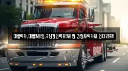 충청남도 아산시 신동 렉카, 특수렉카, 차량탁송, 견인운송