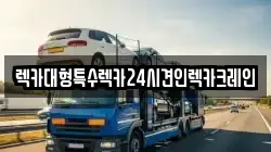 렉카대형특수렉카24시견인렉카크레인