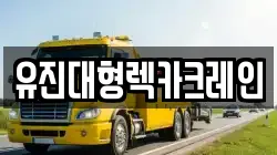 유진대형렉카크레인