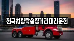 전국차량탁송장거리대리운전