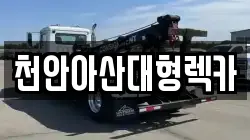 천안아산대형렉카