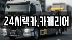 24시렉카,카캐리어