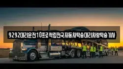 9292대리운전10프로적립전국자동차탁송대리차량탁송기사