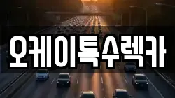 오케이특수렉카