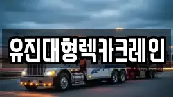 유진대형렉카크레인