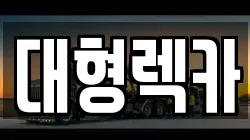 충청남도 아산시 신창면 렉카, 특수렉카, 차량탁송, 견인운송