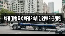렉카대형특수렉카24시견인렉카크레인