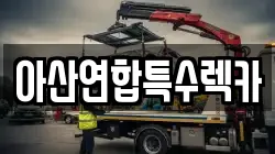아산연합특수렉카