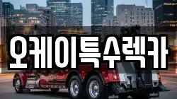 오케이특수렉카
