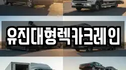 유진대형렉카크레인