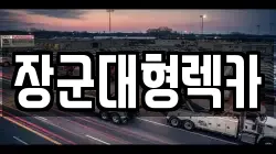 장군대형렉카