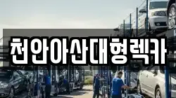 천안아산대형렉카