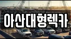 충청남도 아산시 실옥동 렉카, 특수렉카, 차량탁송, 견인운송