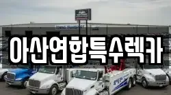아산연합특수렉카