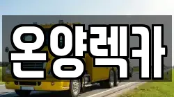 온양렉카