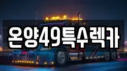 온양49특수렉카