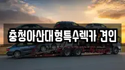 충청아산대형특수렉카 견인