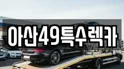 아산49특수렉카