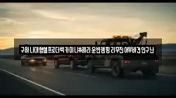 구하나대형셀프로더렉카미니추레라운반캠핑리무진어부바견인구난