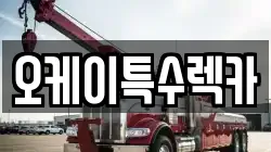 오케이특수렉카