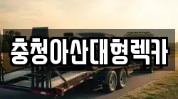 충청아산대형렉카