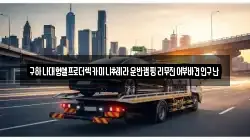 충청남도 아산시 영인면 렉카, 특수렉카, 차량탁송, 견인운송