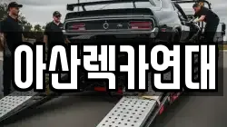 아산렉카연대