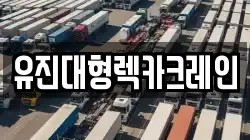 유진대형렉카크레인