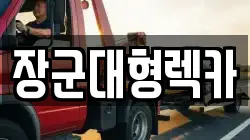 장군대형렉카