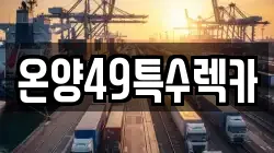 온양49특수렉카