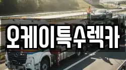오케이특수렉카