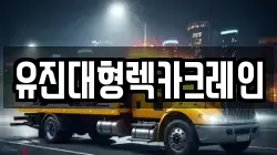 유진대형렉카크레인