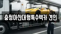 충청남도 아산시 온천동 렉카, 특수렉카, 차량탁송, 견인운송