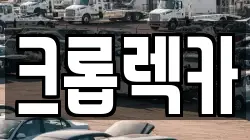 크롭렉카