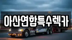 아산연합특수렉카