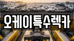 오케이특수렉카