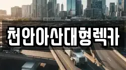 천안아산대형렉카