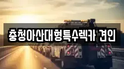 충청아산대형특수렉카 견인