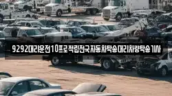 9292대리운전10프로적립전국자동차탁송대리차량탁송기사