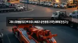 구하나대형셀프로더렉카미니추레라운반캠핑리무진어부바견인구난