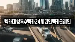 렉카대형특수렉카24시견인렉카크레인