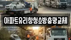 아파트유리창청소방충망교체