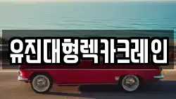 유진대형렉카크레인