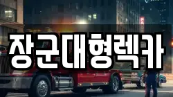 장군대형렉카