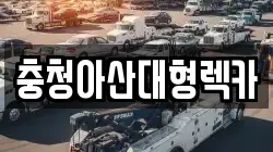 충청아산대형렉카