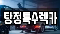 탕정특수렉카